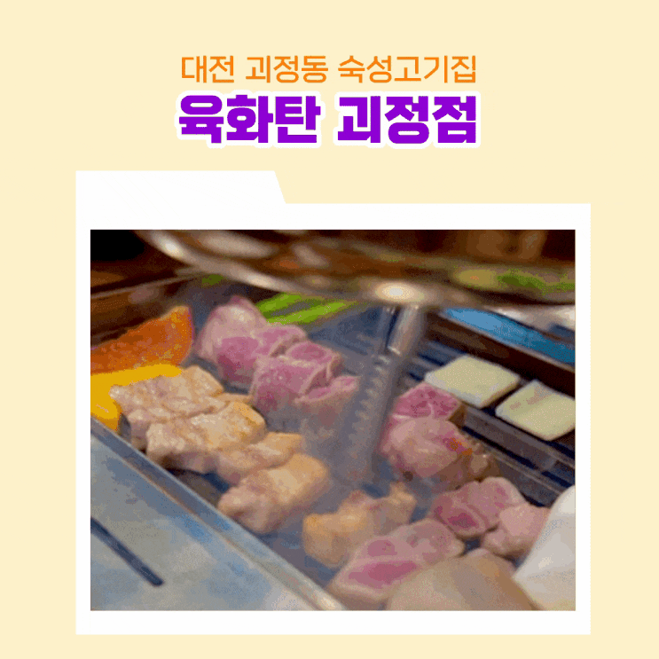  대전 괴정동 맛집 숙성에 진심 육화탄 괴정점 힘들땐 고기앞으로