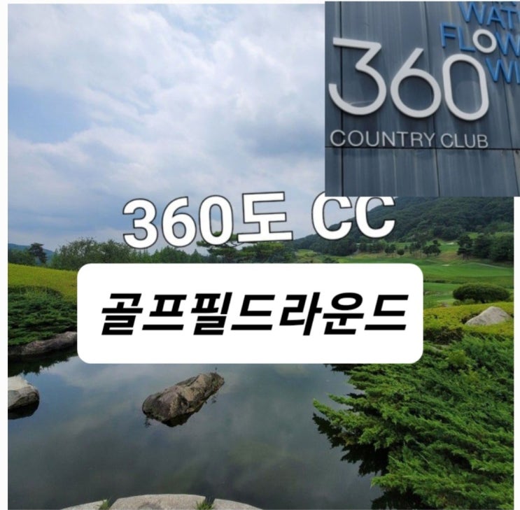경기도 여주 360도cc 전반홀 IN 코스 9홀 라운딩 리뷰(feat. 360cc)