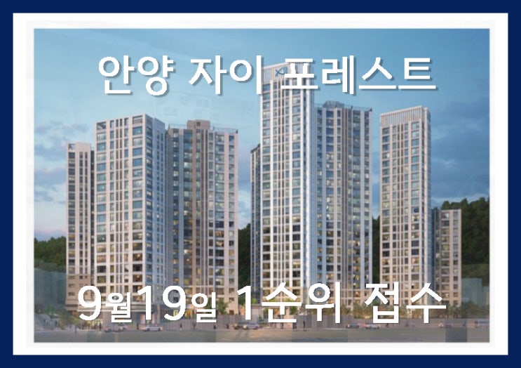  안양 자이더포레스트 9월19일 1순위
