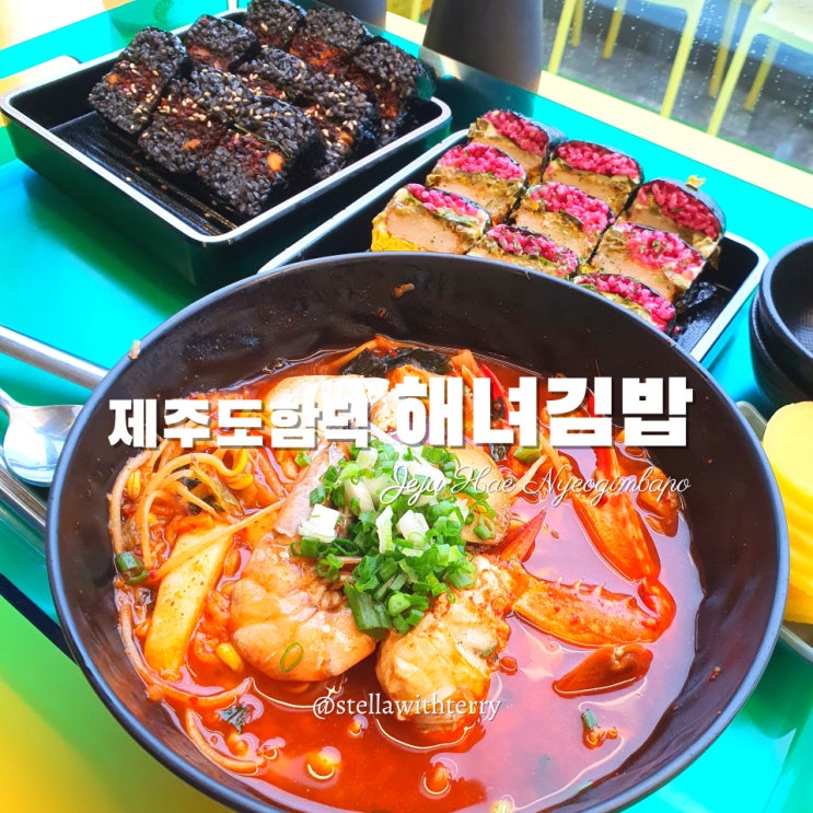  [제주도여행] 함덕해수욕장 맛집 해녀김밥! 제주도 느낌 가득한 김밥과 라면 후기!