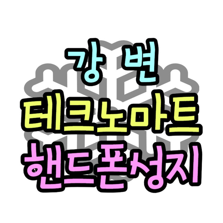 강변 테크노마트 핸드폰 성지 매장 방문기 강변 테크노마트 핸드폰 성지 매장 방문기