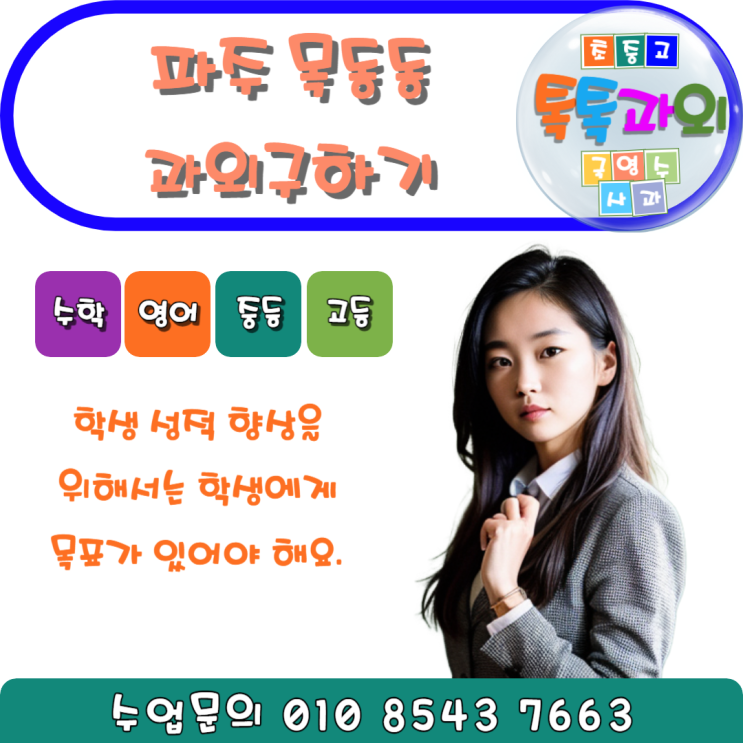  파주 목동동과외 영어 수학 현실적인 목표 성적향상을 돕습니다.
