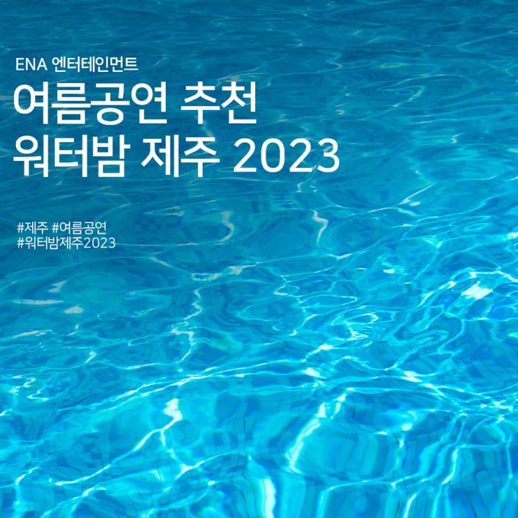 제주 여름공연 추천 : 워터밤 제주 2023 정보