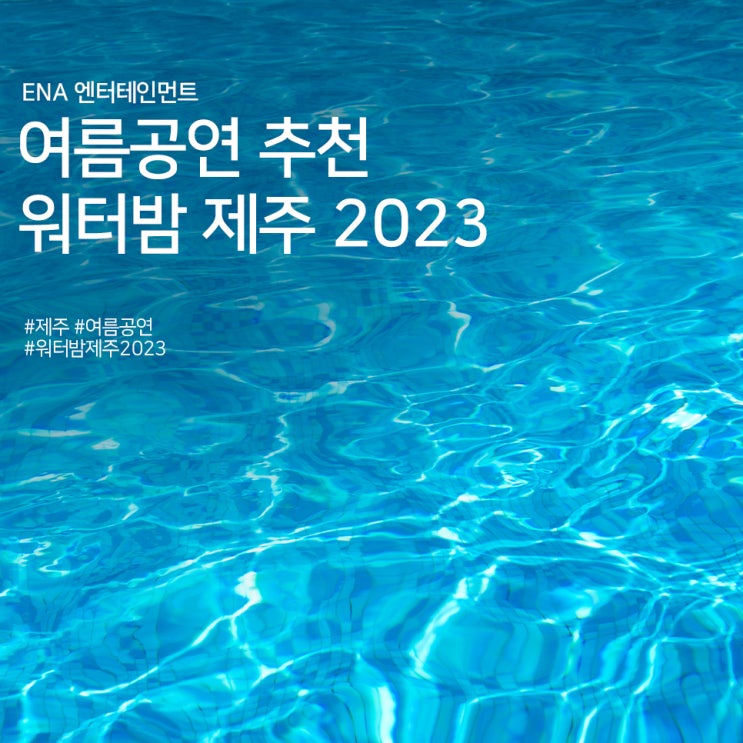  제주 여름공연 추천 : 워터밤 제주 2023 정보