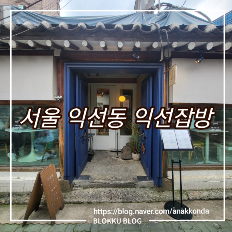  서울 종로 익선잡방 - 라자냐, 새우 로제파스타, 오징어먹물 리조또 데이트 하기 좋은 맛집