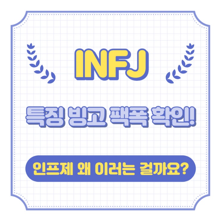  INFJ 특징 인프제란? INFJ 단점 빙고 팩폭 확인!