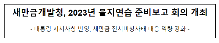 새만금개발청 2023년 을지연습 준비보고 회의 개최