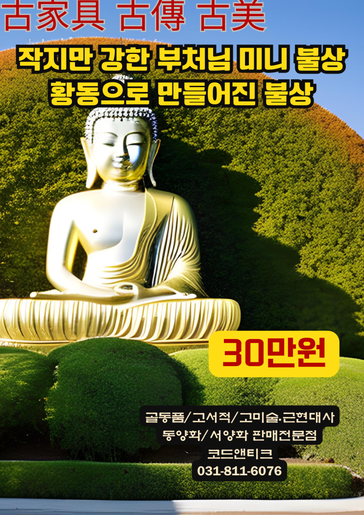  "작지만 강한 부처상 황동으로 만들어진 정교한 미니불상"  골동품 판매 코드앤티크