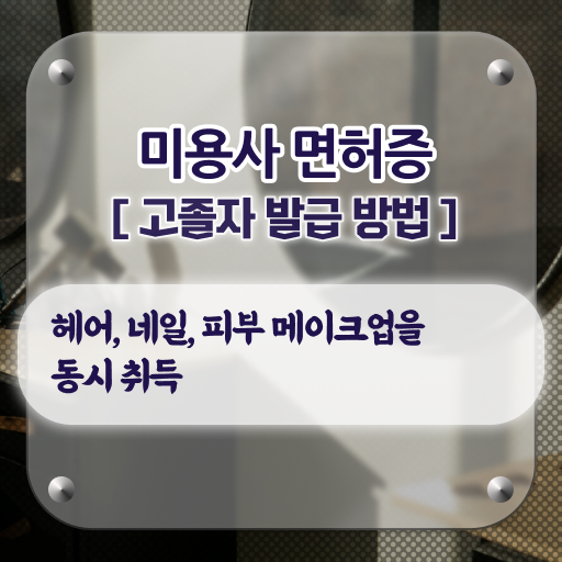  미용사면허증발급 , 학은제 미용대학 사이버대학 궁금하다면 ?!