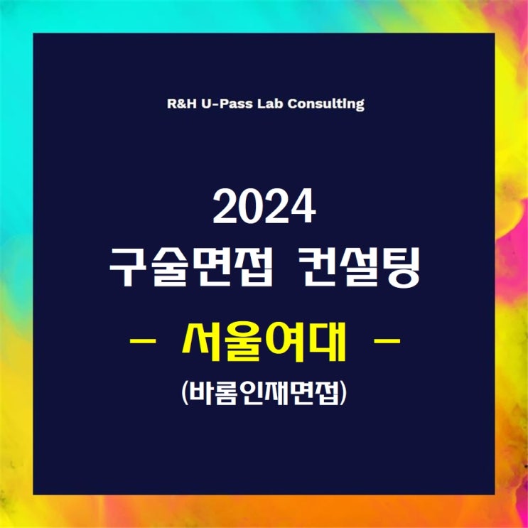 [서울여대/바롬인재면접] 2024학년도 면접컨설팅 신청 방법