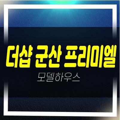 더샵 군산 프리미엘 포스코건설 구암동 미분양아파트