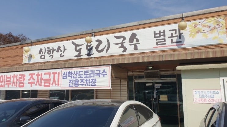  파주 심학산도토리국수 웨이팅 있는 교하 맛집 인정합니다