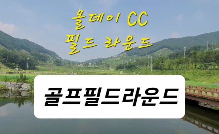 가성비는 좋지만 페어웨이 상태는 비추천 올 데이 cc 후반 레이크 코스 가성비는 좋지만 페어웨이 상태는 비추천 올 데이 cc 후반 레이크 코스