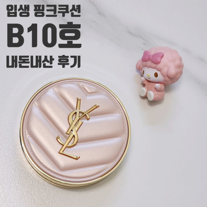 입생로랑 메쉬핑크쿠션 B10호 후기 (핑크쿠션 색상, 호수 선택 팁)