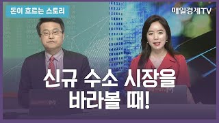 신규 수소 시장을 바라볼 때!