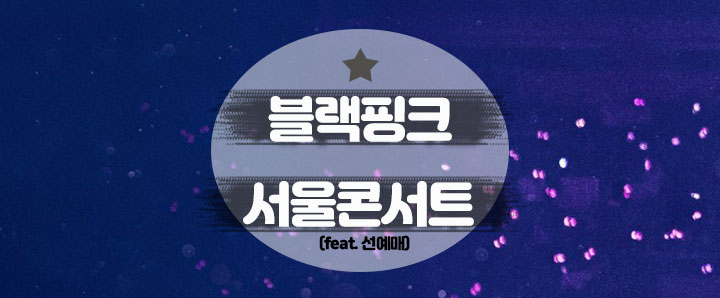 [공연안내] 블랙핑크 월드투어 파이널 서울콘서트 : BORN PINK (feat. 위버스 선예매 및 멤버십)