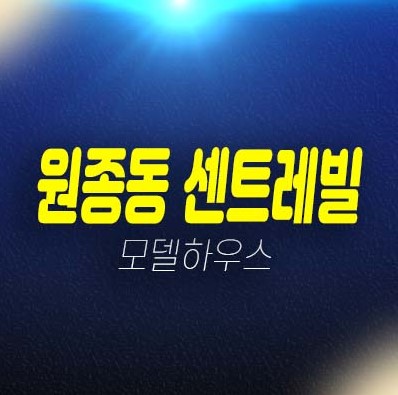 부천 원종동 센트레빌 즉시입주 매물 부천 원종동 센트레빌 즉시입주 매물