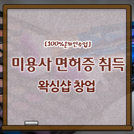  브라질리언 왁싱샵 창업 종합미용면허증 학점은행제 자격증비용 정보 수록 ?!