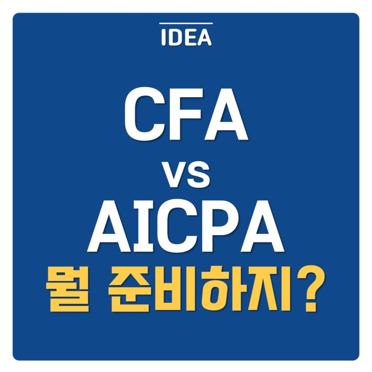CFA vs AICPA 선택이 어렵다면 (현직자의 추천은? ft. 금융권 자격증 고민)