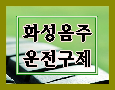  화성 음주운전 일용직 면허 구제