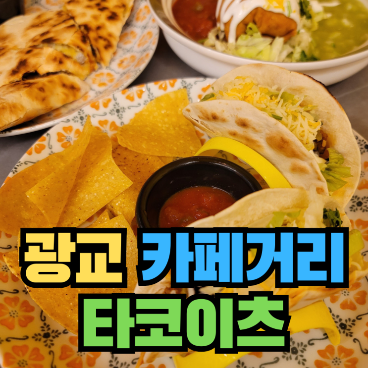  [수원] 광교타코 카페거리 부리또 멕시코 음식 - 타코이츠
