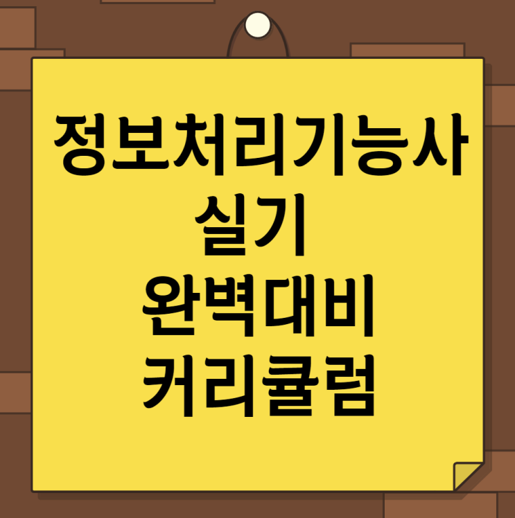 정보처리기능사 실기를 준비한다면, 전문 커리큘럼으로!