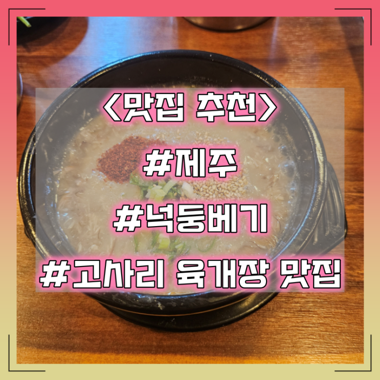 제주 고사리 육개장 맛집 추천 :: 넉둥베기 고사리 육개장
