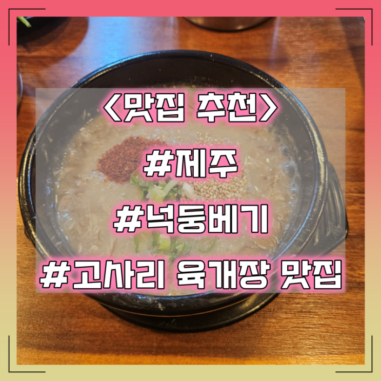 제주 고사리 육개장 맛집 추천 :: 넉둥베기 고사리 육개장