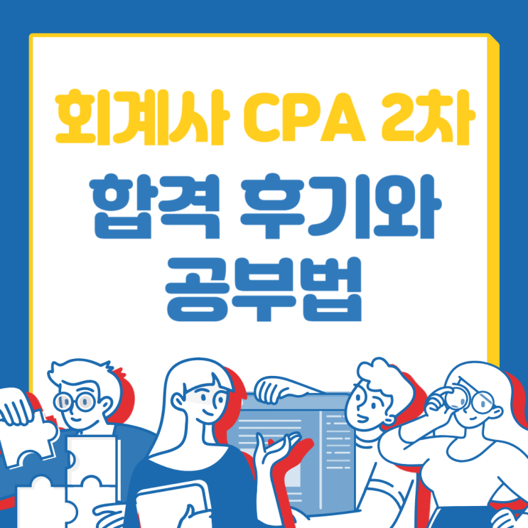 회계사 CPA 2차 합격 후기와 공부법