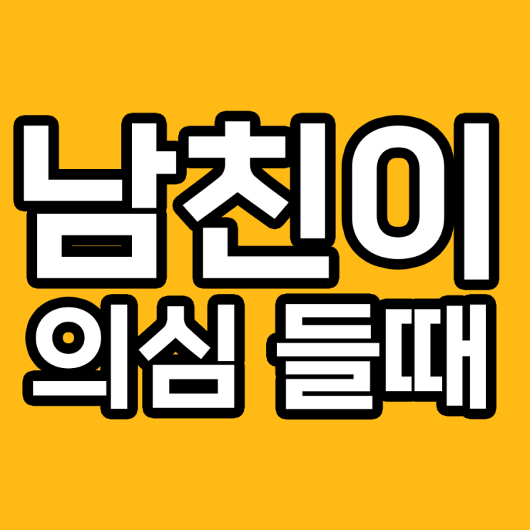  바람 피우는 남친? 7가지 눈치챌 수 있는 신호!