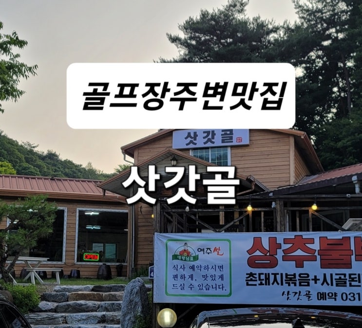 경기도 여주 캐슬파인GC, 360도cc 근처 상추불백맛집 삿갓골