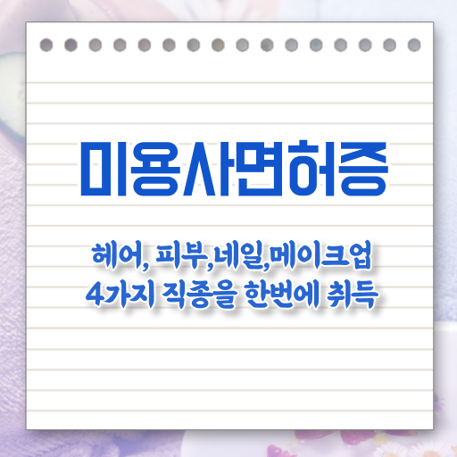  눈썹 반영구 샵 종합미용 면허증 알고싶다면 !