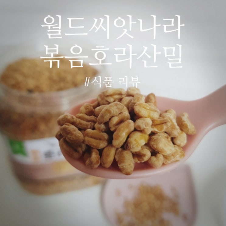  [식품 리뷰] 월드 씨앗나라 볶음호라산밀: 밥도 ok, 간식도 ok 건강한 탄수화물 곡물시리얼!