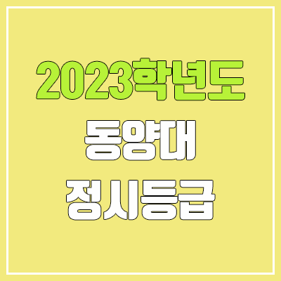 2023 동양대 정시등급 (예비번호, 동양대학교)