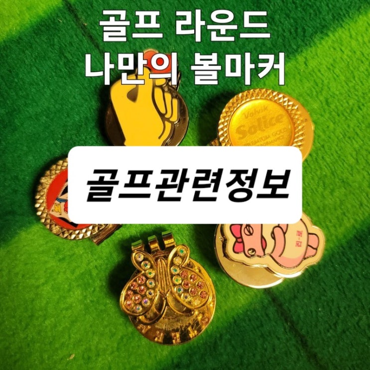 골프 볼마커 의미, 관련규칙, 골프프로들 자신만의 볼마커 사용예 골프 볼마커 의미, 관련규칙, 골프프로들 자신만의 볼마커 사용예