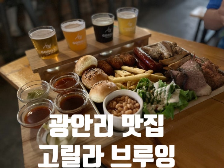  부산 광안리 해수욕장 맛집 고릴라 브루잉 분위기가 힙해요