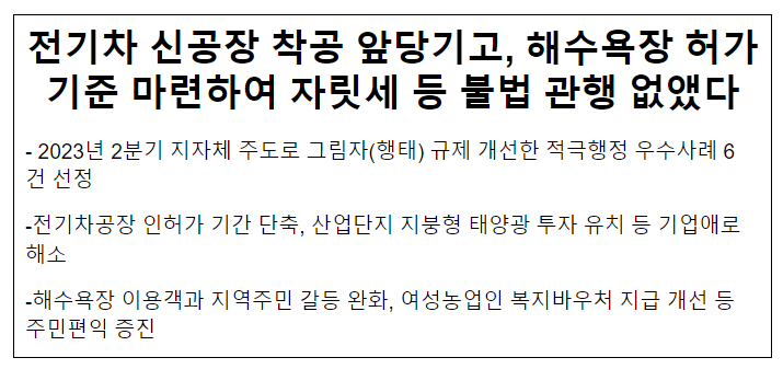 전기차 신공장 착공 앞당기고, 해수욕장 허가기준 마련하여 자릿세 등 불법 관행 없앴다 전기차 신공장 착공 앞당기고, 해수욕장 허가기준 마련하여 자릿세 등 불법 관행 없앴다