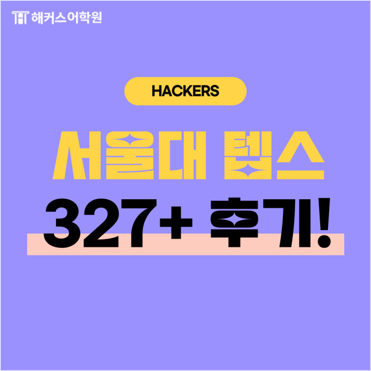  서울대텝스 327+ 텝스 성적표 발급한 후기!