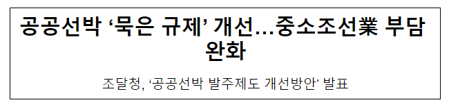 공공선박 '묵은 규제' 개선…중소조선業 부담 완화 공공선박 '묵은 규제' 개선…중소조선業 부담 완화