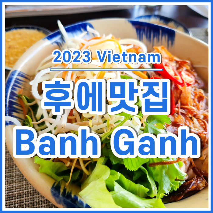  [후에맛집] 후에식 분짜와 Banh Ganh Restaurant  고마트쇼핑(빅씨마트) 다녀온 후기 (베트남16)