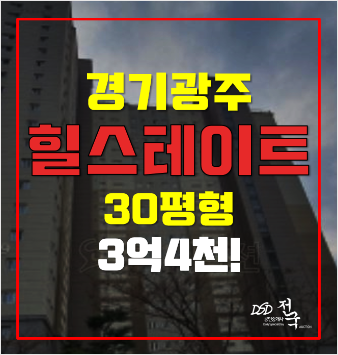 경기광주아파트경매 3억4천 태전 힐스테이트, 쓰리룸 경기광주아파트경매 3억4천 태전 힐스테이트, 쓰리룸