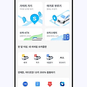쏘카편도 반납장소변경 다양하게 이용하기