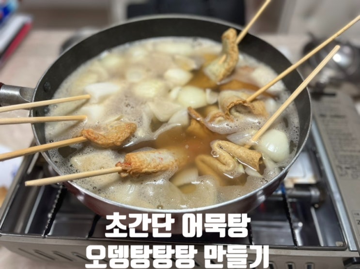  이렇게 추운 날씨에는 오뎅탕탕탕 초간단 오뎅탕, 어묵탕, 떡볶이 소스 만들기 “환공어묵”