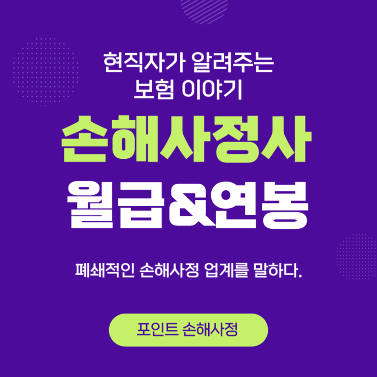  손해사정사 월급 얼마나 받는지 궁금하실 수 있습니다. 실망하실 수도 있습니다.