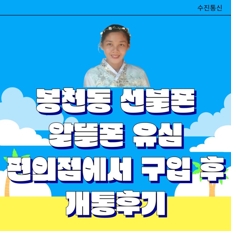  봉천동선불폰 알뜰폰유심 편의점에서 구입 후 개통후기