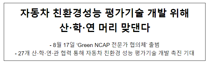 자동차 친환경성능 평가기술 개발 위해 산·학·연 머리 맞댄다 자동차 친환경성능 평가기술 개발 위해 산·학·연 머리 맞댄다