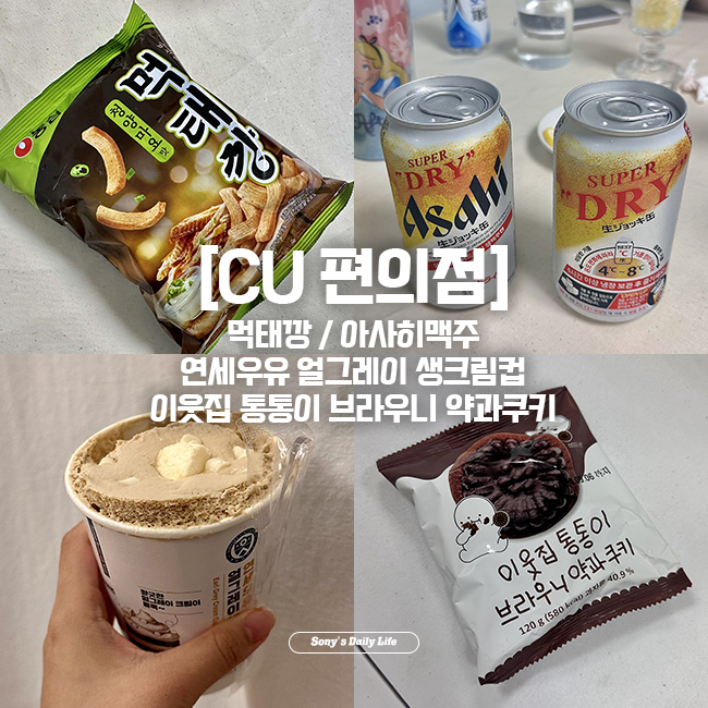  [CU 리뷰] 먹태깡 / 아사히맥주 /연세우유 얼그레이 생크림컵 / 이웃집 통통이 브라우니 약과쿠키 내돈내산 후기