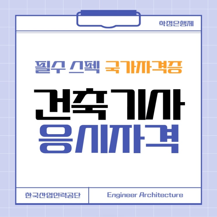 건축기사 응시자격 : 무경력 취준생들에게 가장 적합한 자격증 준비 방법!