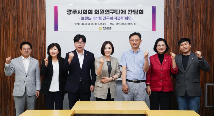 광주시의회, 의원연구단체 '브랜드마케팅 연구회' 간담회 개최