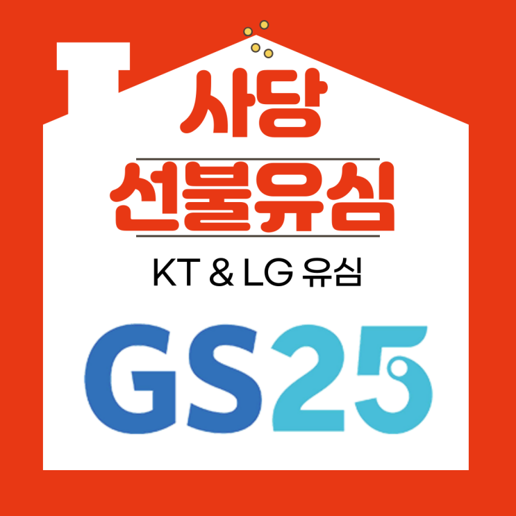  사당선불유심 지에스25에 KT와 LG까지 모두다 있네요